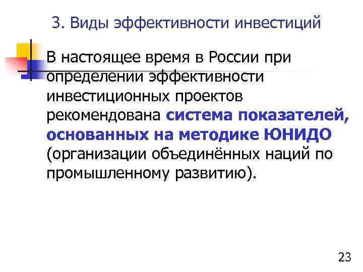 3. Виды эффективности инвестиций В настоящее время в России при определении эффективности инвестиционных проектов
