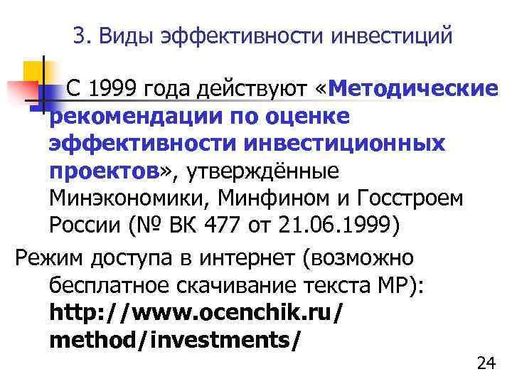 3. Виды эффективности инвестиций С 1999 года действуют «Методические рекомендации по оценке эффективности инвестиционных