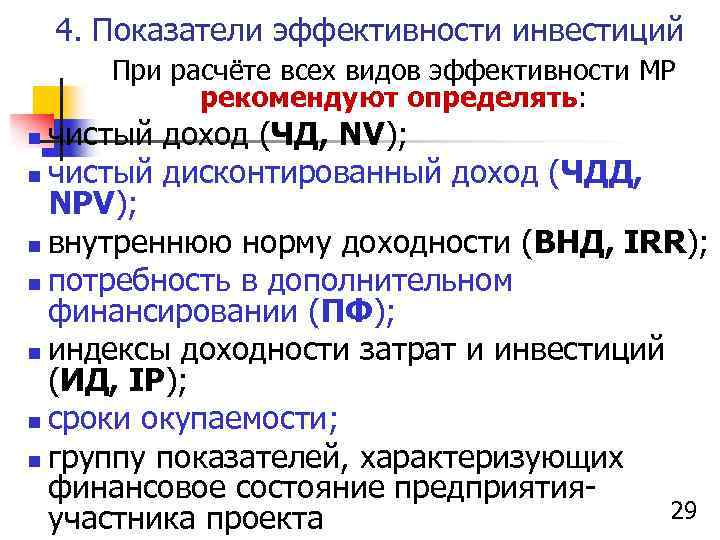 4. Показатели эффективности инвестиций При расчёте всех видов эффективности МР рекомендуют определять: чистый доход