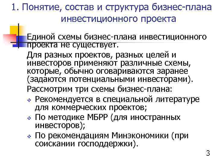 1. Понятие, состав и структура бизнес-плана инвестиционного проекта Единой схемы бизнес-плана инвестиционного проекта не