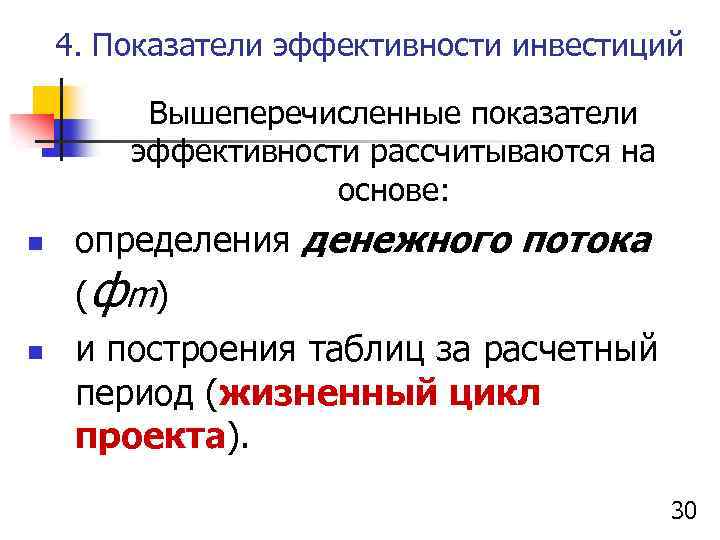 4. Показатели эффективности инвестиций Вышеперечисленные показатели эффективности рассчитываются на основе: n n определения денежного