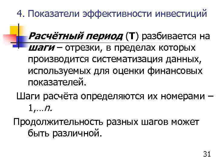 4. Показатели эффективности инвестиций Расчётный период (Т) разбивается на шаги – отрезки, в пределах