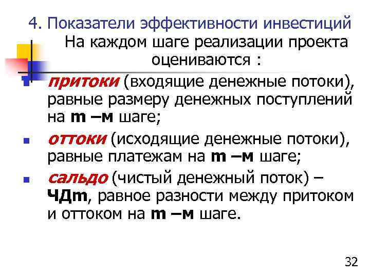 4. Показатели эффективности инвестиций На каждом шаге реализации проекта оцениваются : n притоки (входящие