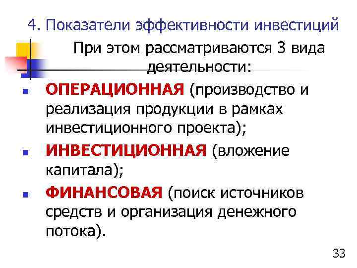 4. Показатели эффективности инвестиций При этом рассматриваются 3 вида деятельности: n ОПЕРАЦИОННАЯ (производство и