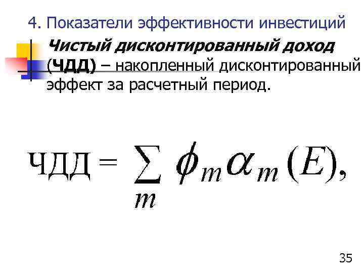 4. Показатели эффективности инвестиций Чистый дисконтированный доход (ЧДД) – накопленный дисконтированный эффект за расчетный