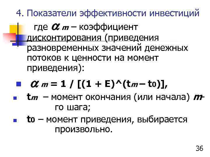 4. Показатели эффективности инвестиций где m – коэффициент дисконтирования (приведения разновременных значений денежных потоков