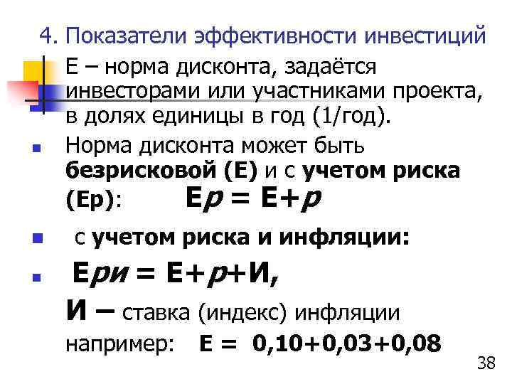 4. Показатели эффективности инвестиций Е – норма дисконта, задаётся инвесторами или участниками проекта, в