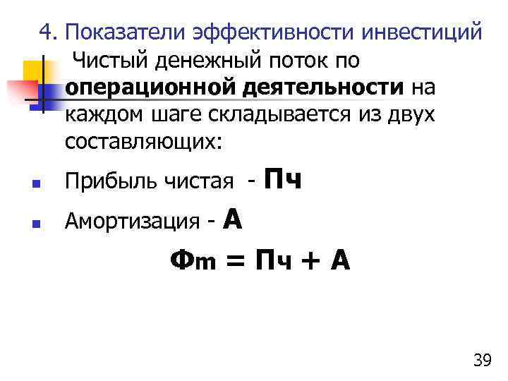 4. Показатели эффективности инвестиций Чистый денежный поток по операционной деятельности на каждом шаге складывается