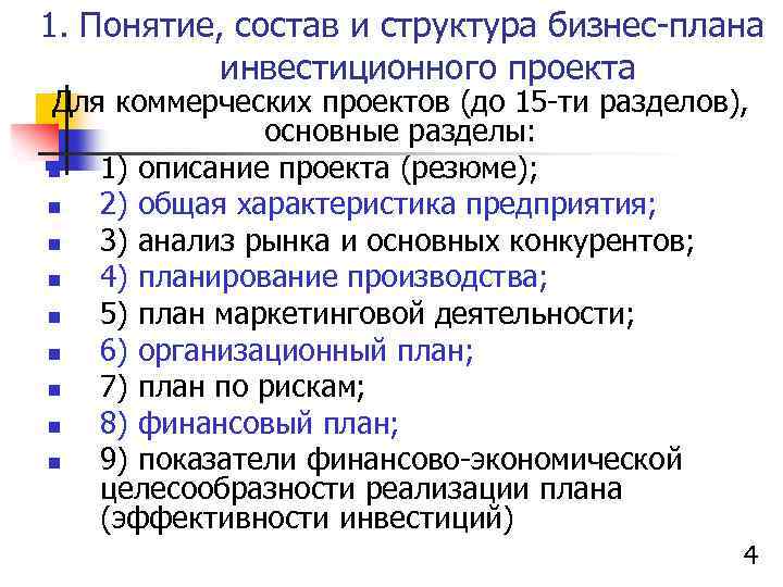 1. Понятие, состав и структура бизнес-плана инвестиционного проекта Для коммерческих проектов (до 15 -ти