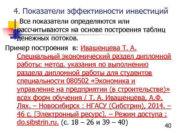 4. Показатели эффективности инвестиций Все показатели определяются или рассчитываются на основе построения таблиц денежных