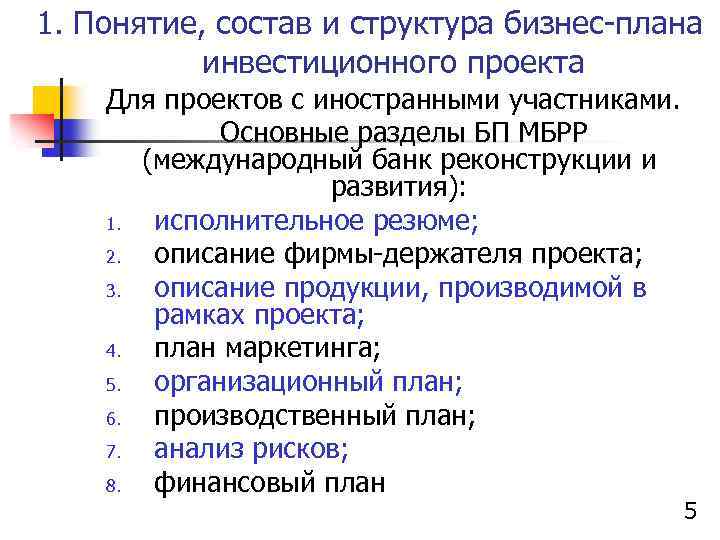 1. Понятие, состав и структура бизнес-плана инвестиционного проекта Для проектов с иностранными участниками. Основные