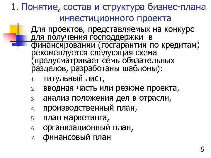 1. Понятие, состав и структура бизнес-плана инвестиционного проекта Для проектов, представляемых на конкурс для