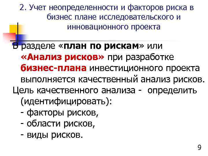 2. Учет неопределенности и факторов риска в бизнес плане исследовательского и инновационного проекта В