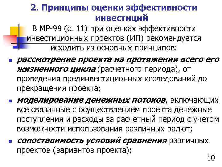 2. Принципы оценки эффективности инвестиций В МР-99 (с. 11) при оценках эффективности инвестиционных проектов