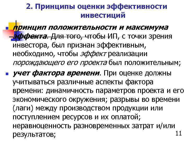 2. Принципы оценки эффективности инвестиций n n принцип положительности и максимума эффекта. Для того,