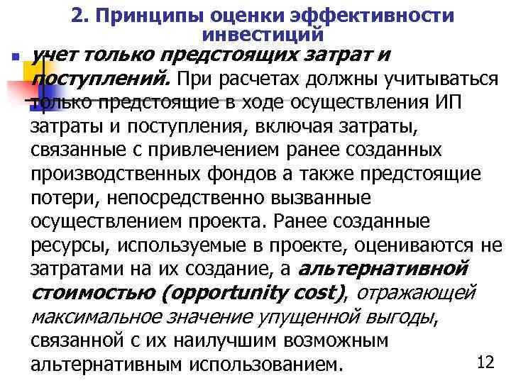 2. Принципы оценки эффективности инвестиций n учет только предстоящих затрат и поступлений. При расчетах