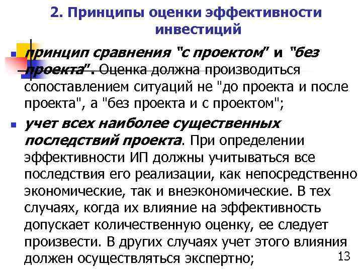 2. Принципы оценки эффективности инвестиций n принцип сравнения “с проектом” и “без проекта”. Оценка