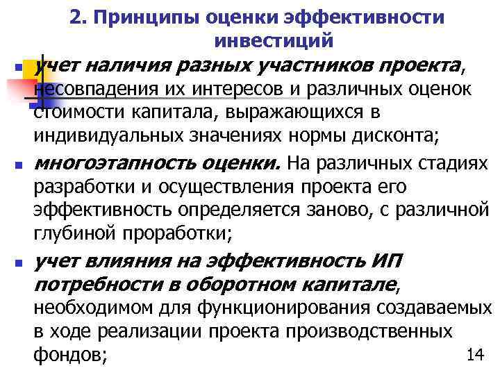 2. Принципы оценки эффективности инвестиций n n n учет наличия разных участников проекта, несовпадения