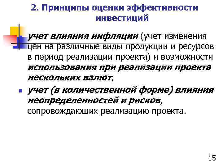 2. Принципы оценки эффективности инвестиций n учет влияния инфляции (учет изменения цен на различные