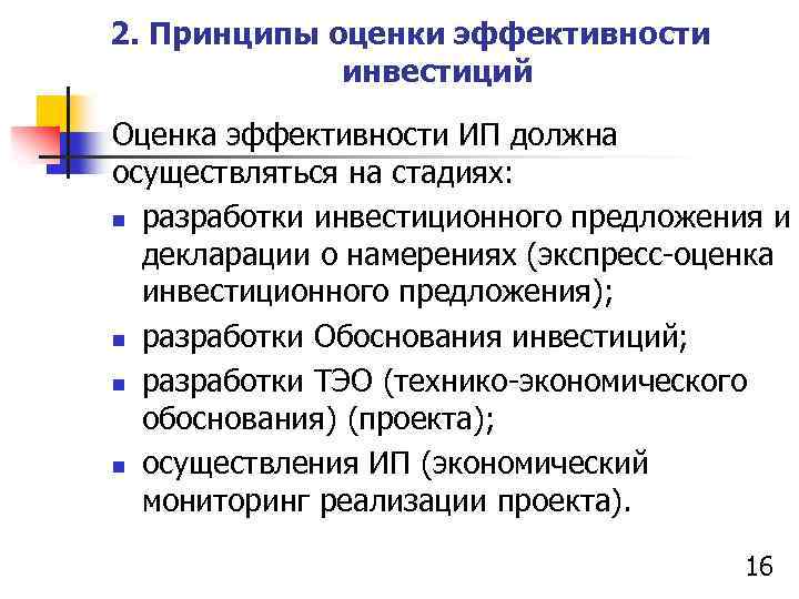 2. Принципы оценки эффективности инвестиций Оценка эффективности ИП должна осуществляться на стадиях: n разработки