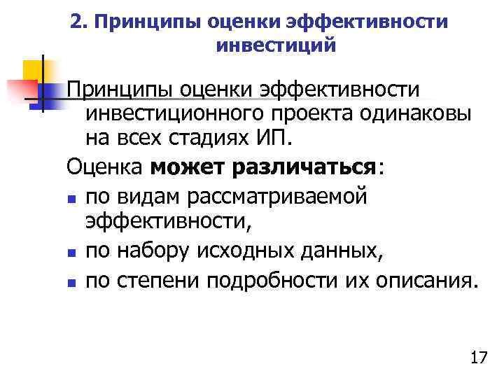 2. Принципы оценки эффективности инвестиций Принципы оценки эффективности инвестиционного проекта одинаковы на всех стадиях