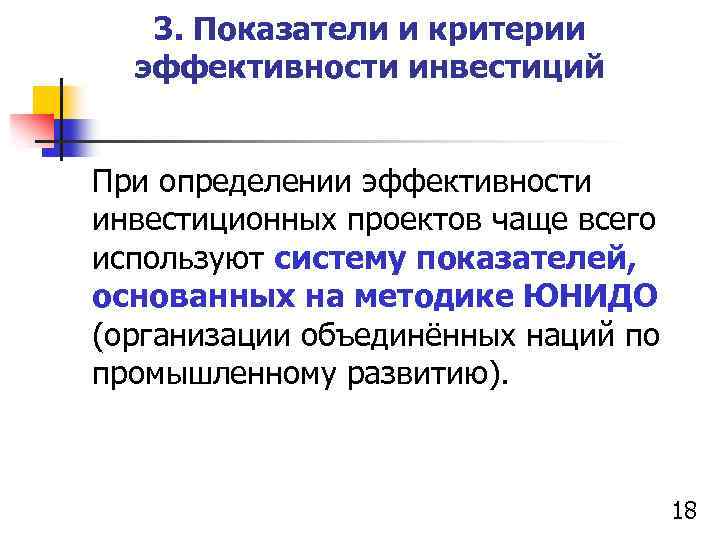 3. Показатели и критерии эффективности инвестиций При определении эффективности инвестиционных проектов чаще всего используют