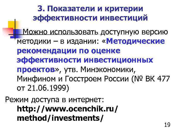 3. Показатели и критерии эффективности инвестиций Можно использовать доступную версию методики – в издании: