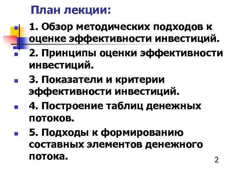 План лекции: n n n 1. Обзор методических подходов к оценке эффективности инвестиций. 2.