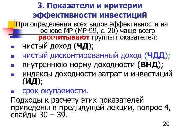 3. Показатели и критерии эффективности инвестиций При определении всех видов эффективности на основе МР