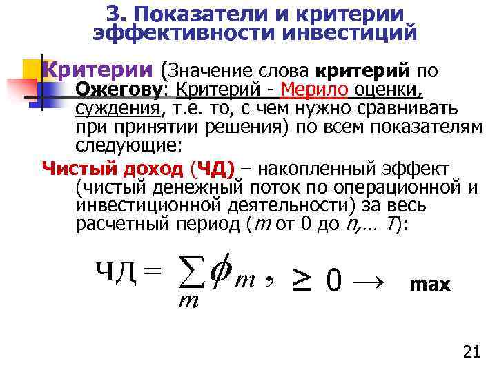 3. Показатели и критерии эффективности инвестиций Критерии (Значение слова критерий по Ожегову: Критерий -