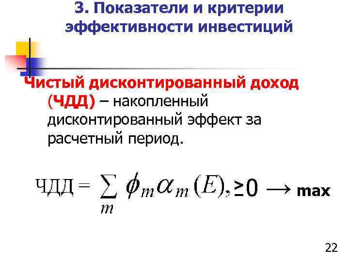 3. Показатели и критерии эффективности инвестиций Чистый дисконтированный доход (ЧДД) – накопленный дисконтированный эффект