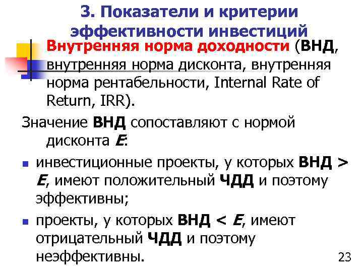 3. Показатели и критерии эффективности инвестиций Внутренняя норма доходности (ВНД, внутренняя норма дисконта, внутренняя