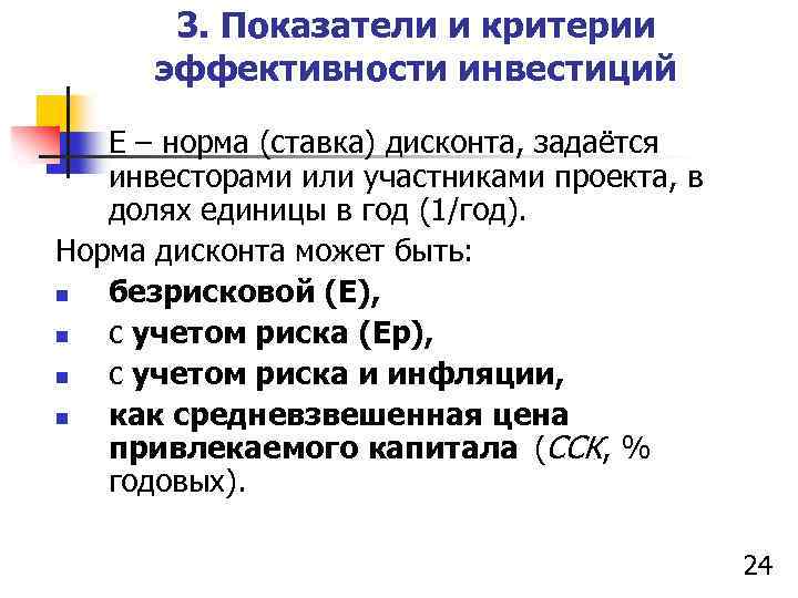 3. Показатели и критерии эффективности инвестиций Е – норма (ставка) дисконта, задаётся инвесторами или