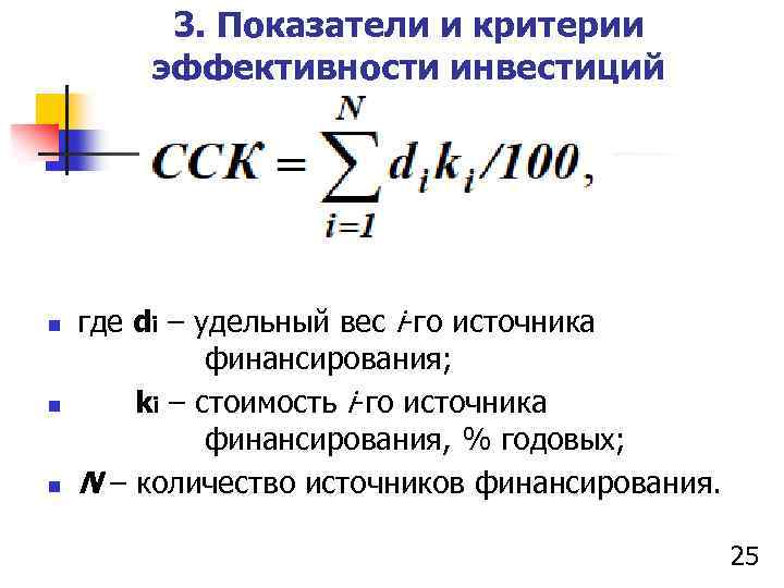 3. Показатели и критерии эффективности инвестиций n n n где di – удельный вес