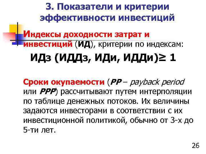 3. Показатели и критерии эффективности инвестиций Индексы доходности затрат и инвестиций (ИД), критерии по