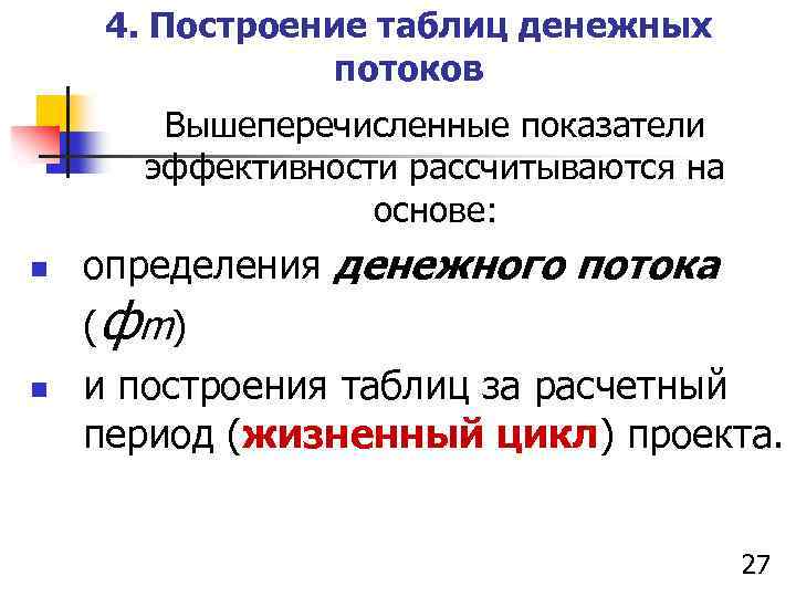 4. Построение таблиц денежных потоков Вышеперечисленные показатели эффективности рассчитываются на основе: n n определения