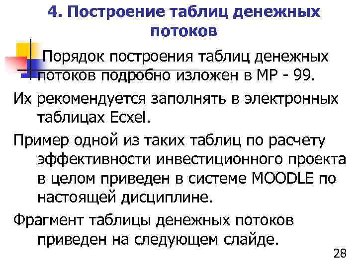 4. Построение таблиц денежных потоков Порядок построения таблиц денежных потоков подробно изложен в МР