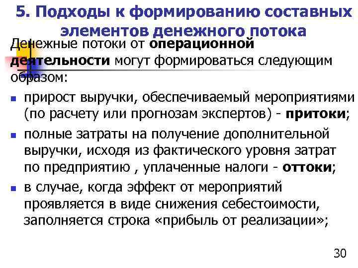 5. Подходы к формированию составных элементов денежного потока Денежные потоки от операционной деятельности могут