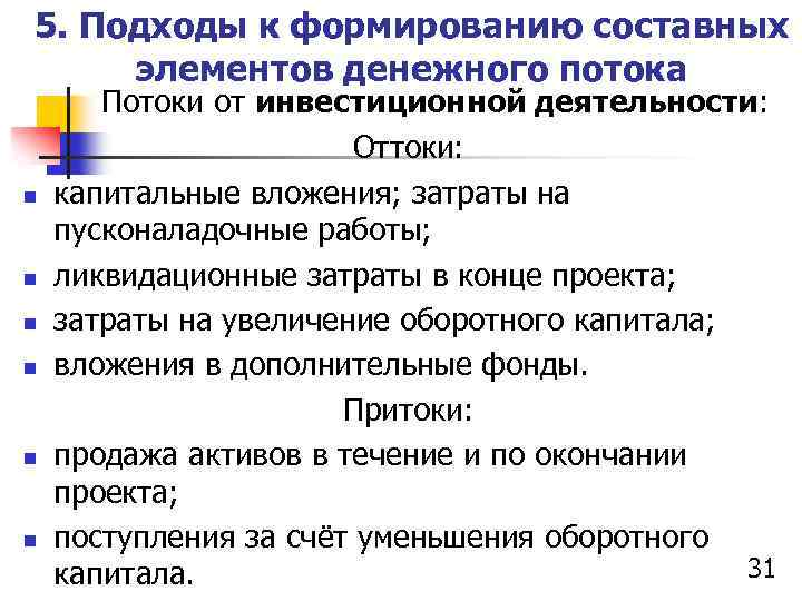 5. Подходы к формированию составных элементов денежного потока n n n Потоки от инвестиционной