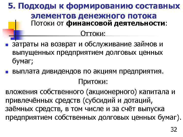 5. Подходы к формированию составных элементов денежного потока Потоки от финансовой деятельности: Оттоки: n