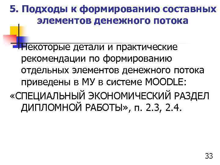 5. Подходы к формированию составных элементов денежного потока Некоторые детали и практические рекомендации по