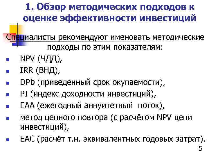 1. Обзор методических подходов к оценке эффективности инвестиций Специалисты рекомендуют именовать методические подходы по