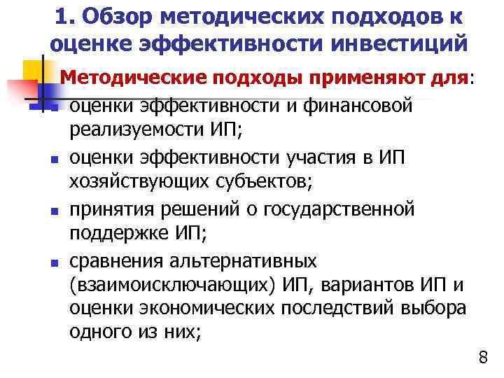 1. Обзор методических подходов к оценке эффективности инвестиций Методические подходы применяют для: n оценки