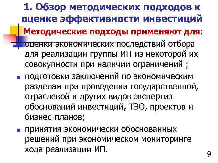 1. Обзор методических подходов к оценке эффективности инвестиций Методические подходы применяют для: n оценки