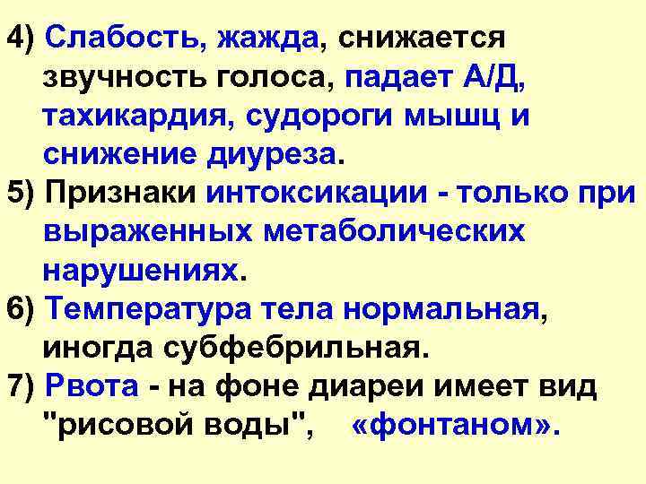 4) Слабость, жажда, снижается звучность голоса, падает А/Д, тахикардия, судороги мышц и снижение диуреза.