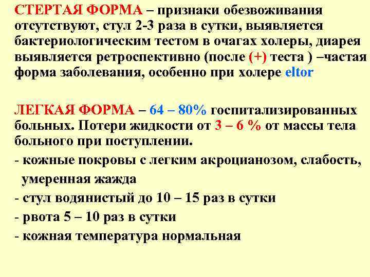 СТЕРТАЯ ФОРМА – признаки обезвоживания отсутствуют, стул 2 -3 раза в сутки, выявляется бактериологическим