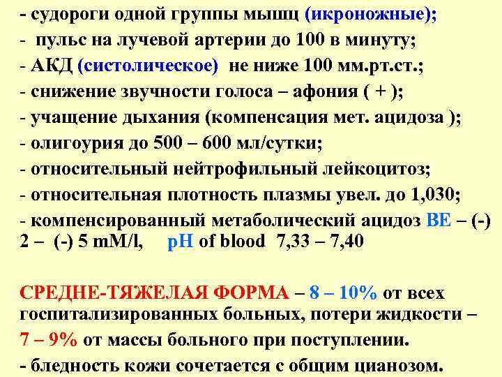 - судороги одной группы мышц (икроножные); - пульс на лучевой артерии до 100 в