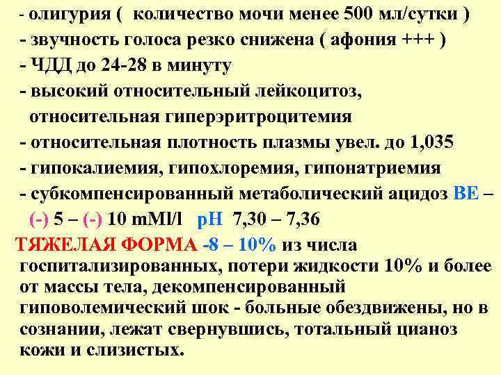  - олигурия ( количество мочи менее 500 мл/сутки ) - звучность голоса резко