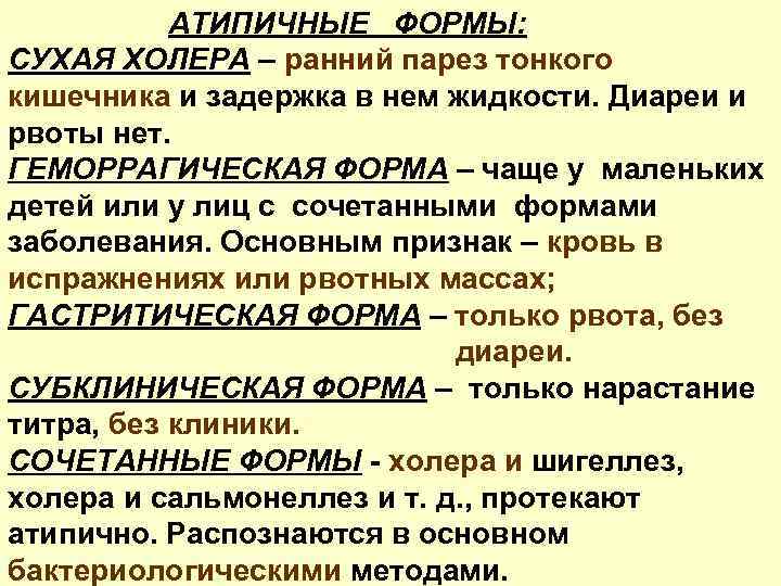 АТИПИЧНЫЕ ФОРМЫ: СУХАЯ ХОЛЕРА – ранний парез тонкого кишечника и задержка в нем жидкости.