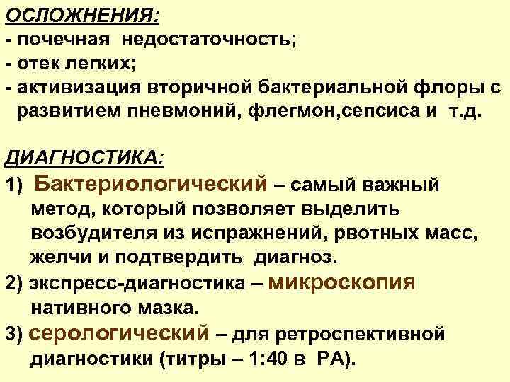 ОСЛОЖНЕНИЯ: - почечная недостаточность; - отек легких; - активизация вторичной бактериальной флоры с развитием